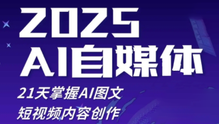 悄老师2025自媒体实战营 打造爆款内容 赢未来-九零创业网