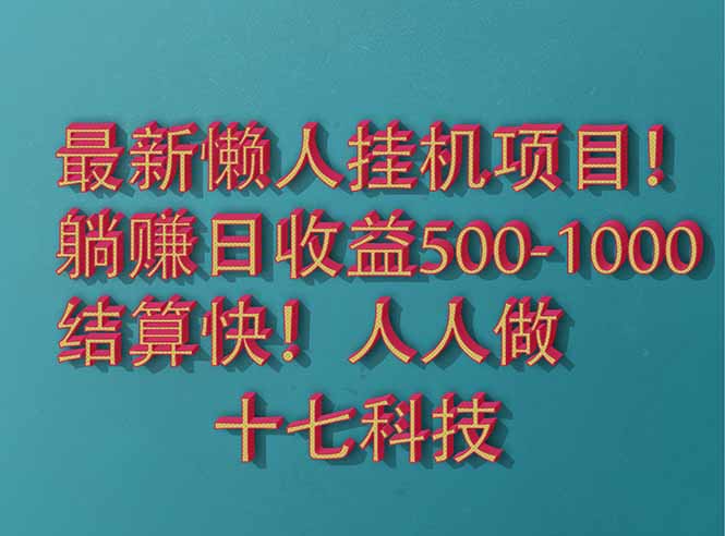2025懒人挂机新宠 日赚500+ 轻松解放双手-九零创业网