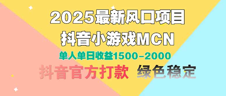 2025抖音小游戏MCN新风口 单日收益翻倍 达人日入1500+-九零创业网