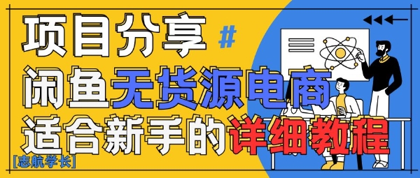 AI助力闲鱼无货源带货 手把手教你稳定盈利-九零创业网
