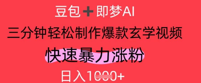 玄学AI视频号 日涨千粉 轻松月入过万-九零创业网