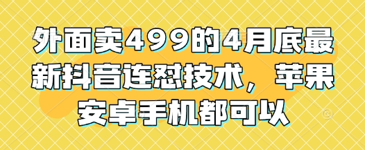 499元抖音连怼神器 苹果安卓通用 4月底新技能速来