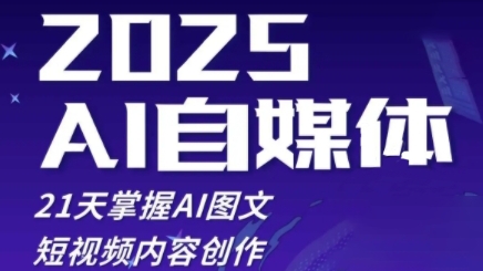 21天AI图文短视频创作速成 2025自媒体训练营启航-九零创业网