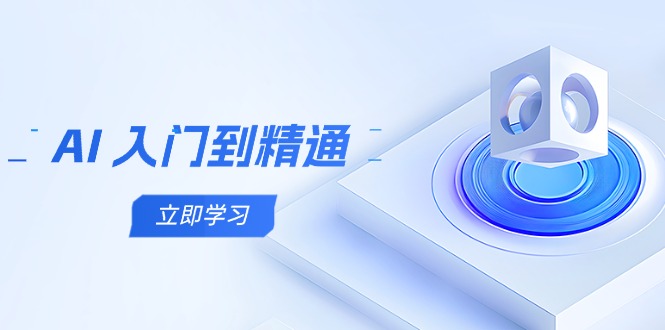 AI入门至精通 五阶课程 多领域实操要点全掌握
