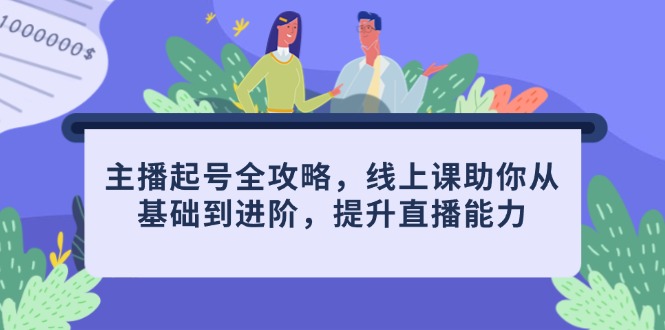 主播进阶秘籍 全攻略线上课 直播能力翻倍提升