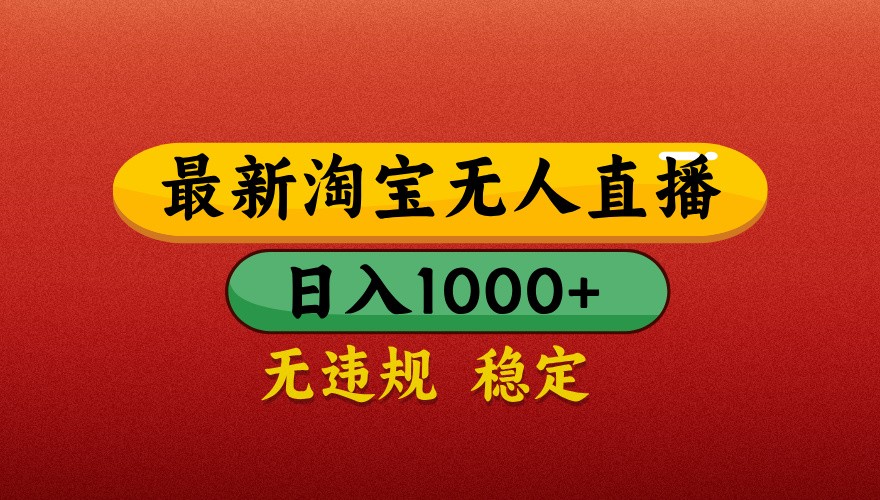 淘宝无人直播带货独家秘技 日赚千元 合规稳定 操作易上手
