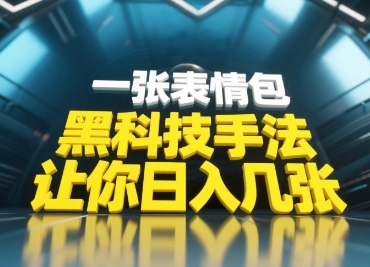 黑科技速成 小白一招 表情包炸裂评论区