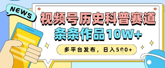 视频号科普达人 历史揭秘爆款 多平台传播 收益翻倍新纪元