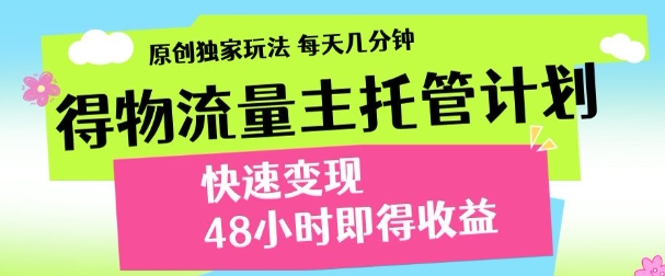 揭秘 物流量主新玩法 三日内轻松变现