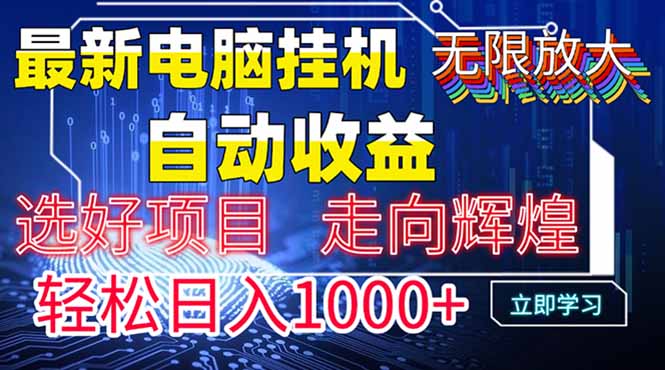 新电脑挂机神器 管道收益日赚千 无限收益等你来-九零创业网
