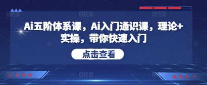 AI五阶体系课+入门通识 理论实操速成AI高手-九零创业网