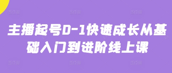 主播快速成长攻略 从入门到进阶 线上课助你起飞-九零创业网