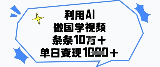 AI赋能国学 视频爆款10万赞 日入千金不是梦-九零创业网