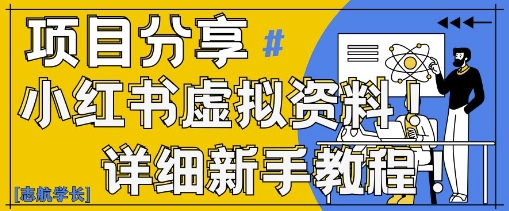 小红书虚拟资料速变现 新手20分钟日赚3+ 资料包免费送-九零创业网