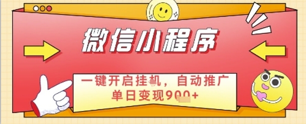 微信小程序自动挂G 日赚9+ 睡后躺赚的秘密-九零创业网