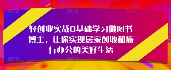 轻创业从零开始 图书博主之路 居家创收旅行办公-九零创业网