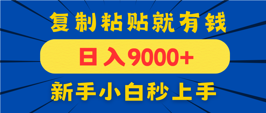 手机评论轻松赚 日入过万不是梦 新手速来复制赚-九零创业网