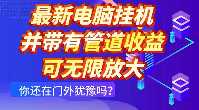 电脑挂机单日收益300+ 团队管道收益无限放大 轻松赚钱新选择-九零创业网