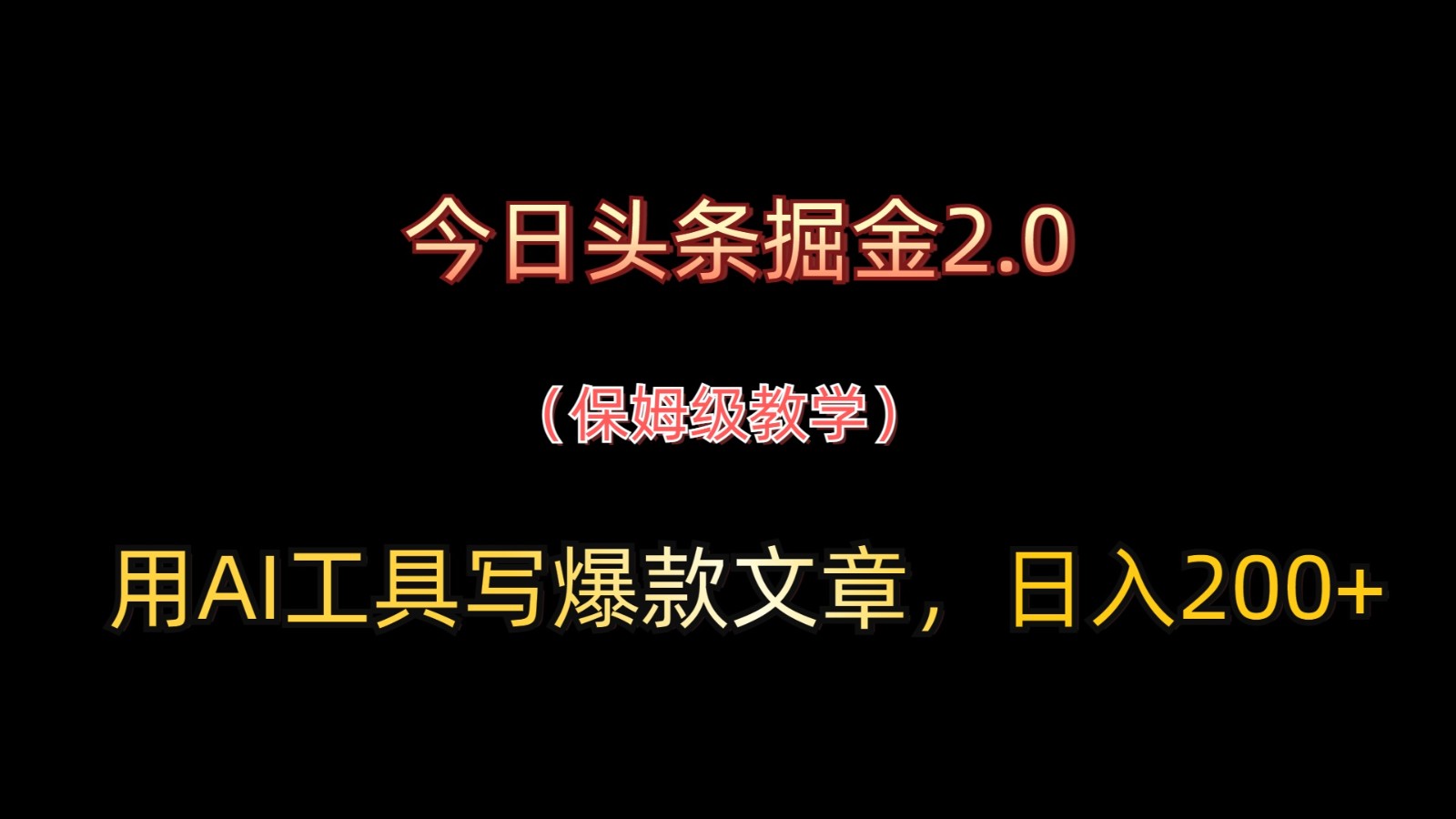 今日头条掘金2.0 AI助力日赚200+ 揭秘爆款秘诀-九零创业网