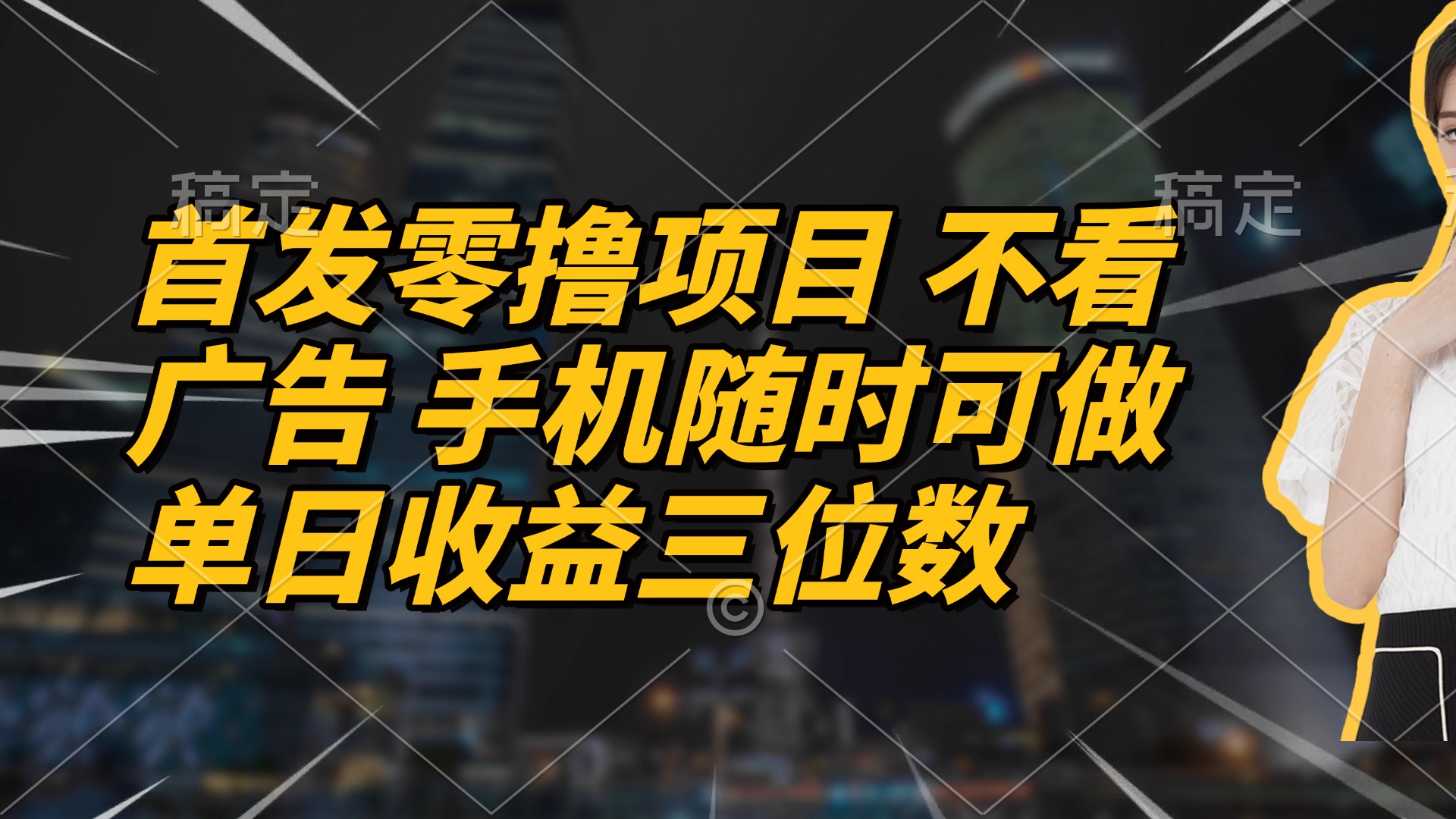 零撸项目 无需广告 手机操作 日赚百元