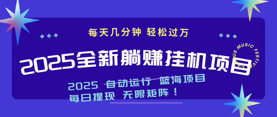 2025年躺赚新宠 挂机月入过万 轻松实现财务自由