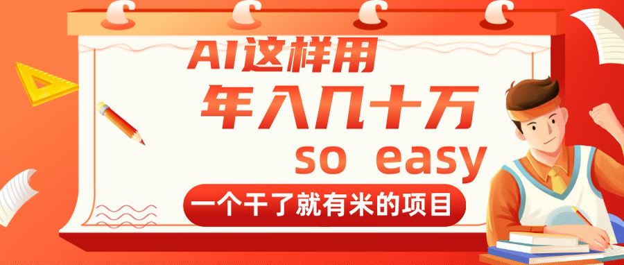 AI赋能 轻松年入数十万 一触即发的财富新机遇