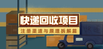 快递回收项目注册与全流程解析揭秘-九零创业网