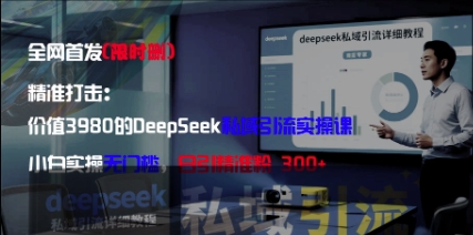 3980元DeepSeek引流课 小白轻松日增300精准粉