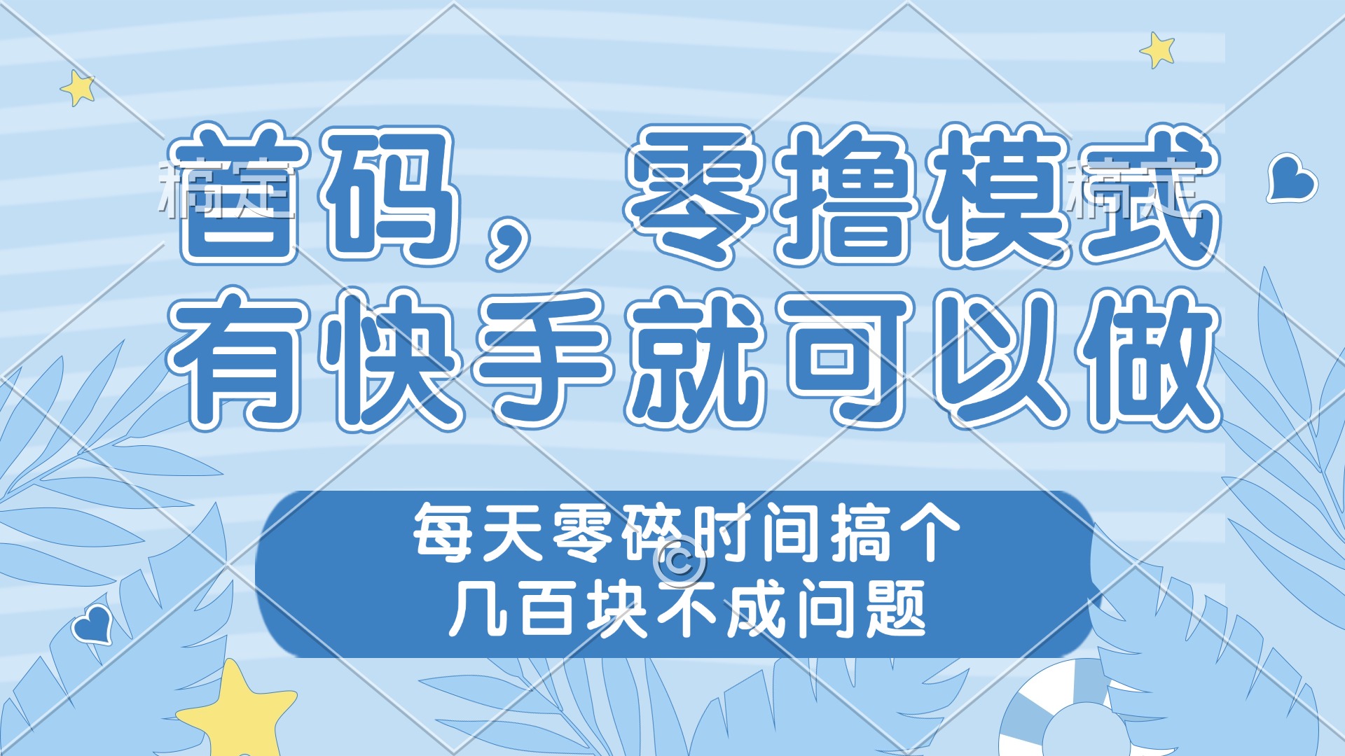 快手零撸模式 碎片时间变几百 轻松赚钱新玩法-九零创业网