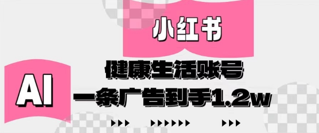 小红书AI健康号 轻松制作广告变现 广告费1.2万等你来