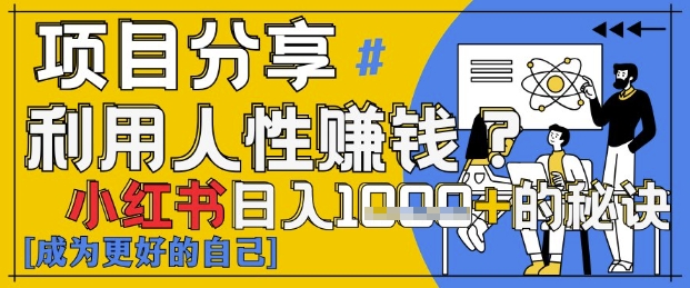 揭秘小红书日入1k+秘诀 小白速成 点赞狂潮来袭-九零创业网
