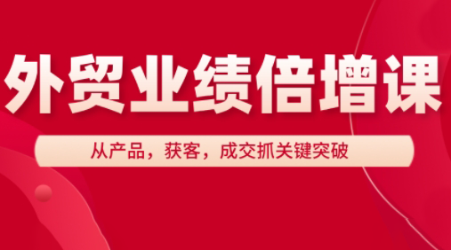 外贸业绩翻倍秘籍 大章老师带你高效突破-九零创业网