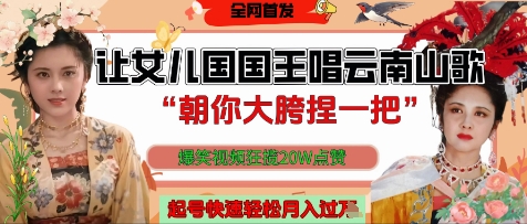 女儿国国王山歌狂笑 月入过W点赞20W爆火-九零创业网