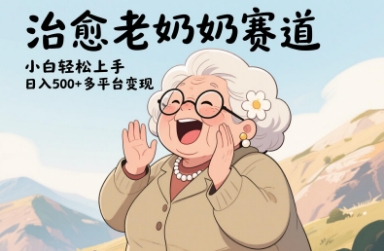 视频号治愈老奶奶 小白日入多张 多平台变现攻略-九零创业网