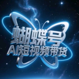 蝴蝶号AI短视频带货 小白轻松上手 暴力玩法助你起飞-九零创业网