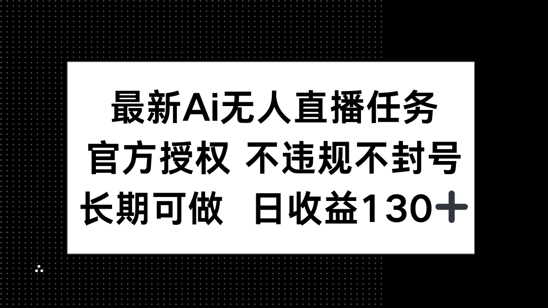 AI直播新机遇 官方授权 日赚130+ 长期稳定收益-九零创业网