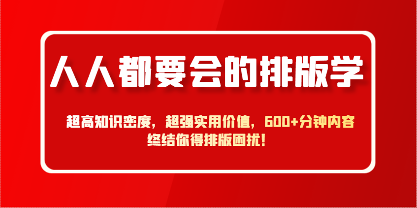 600分钟排版大师课 告别困扰 高效排版技巧全掌握-九零创业网