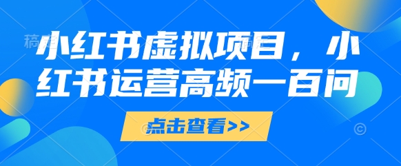 小红书运营攻略 高频100问精粹-九零创业网