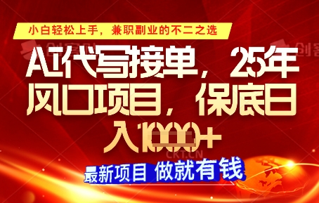 AI代写接单 多劳多得 日入千元的秘密通道-九零创业网