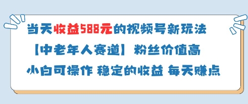 中老年粉丝助力 588收益新玩法 视频号分成新高峰-九零创业网