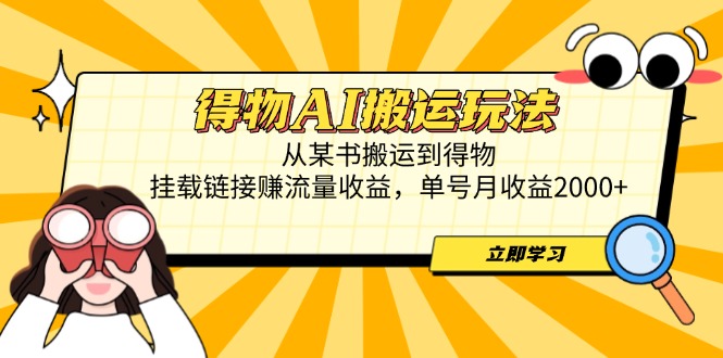 得物AI搬运 一书到得物 月入2000+轻松赚-九零创业网