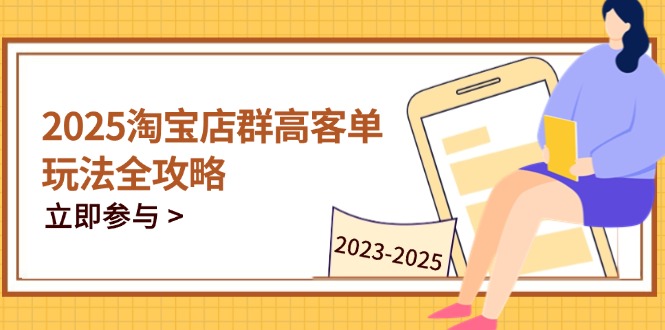 2025淘宝店群高客单全攻略 技巧精通 周期运营秘籍-九零创业网