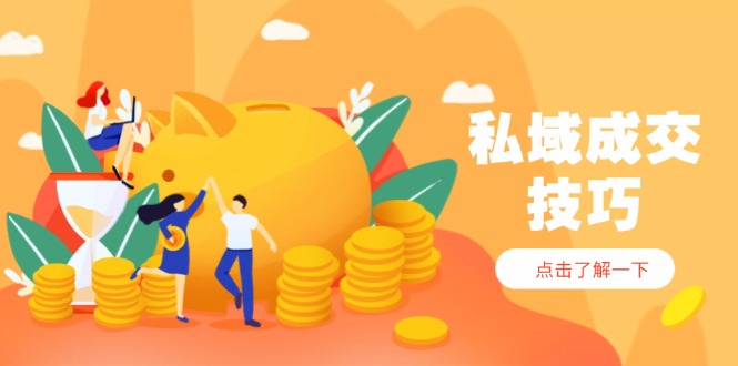 私域成交速成宝典 破解成交难题 轻松变现