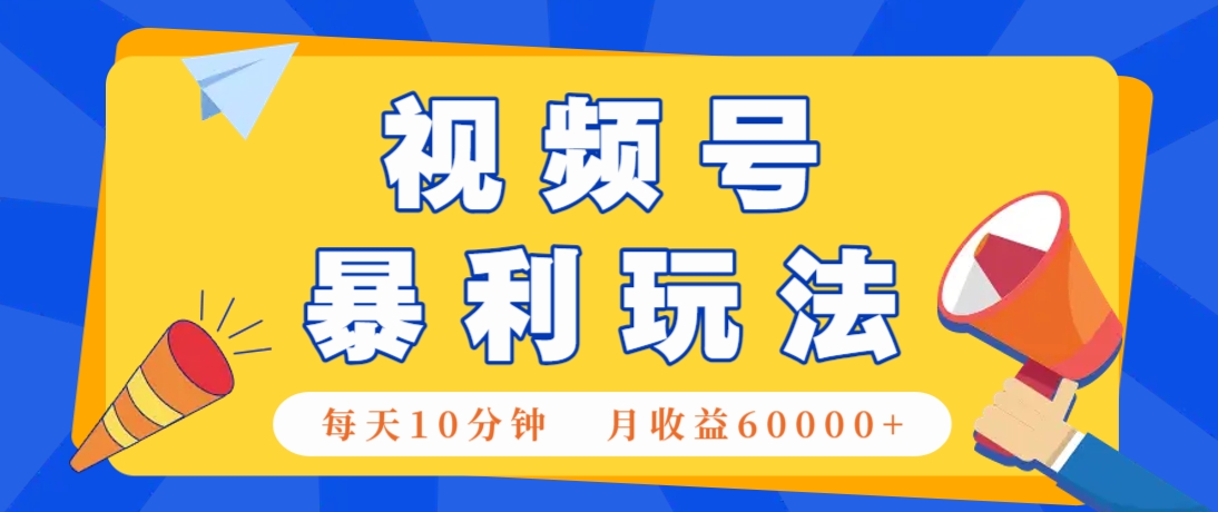 10分钟视频号AI赚术 月入6万+揭秘-九零创业网
