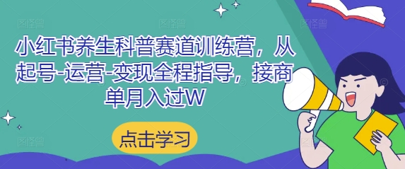 小红书养生科普营 起号变现 月入过W实战指南
