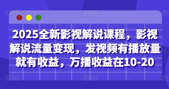 2025影视解说新课程 万播收益10 20 轻松变现