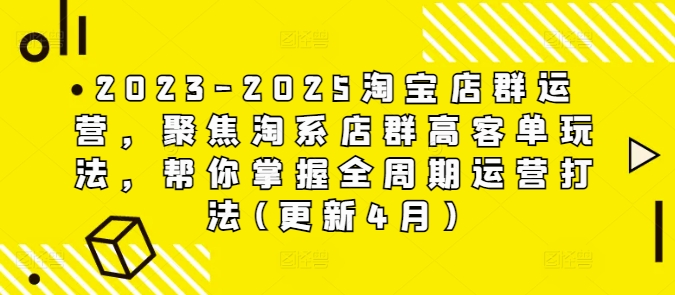 2023 2025淘系店群高客单运营攻略 全周期策略揭秘