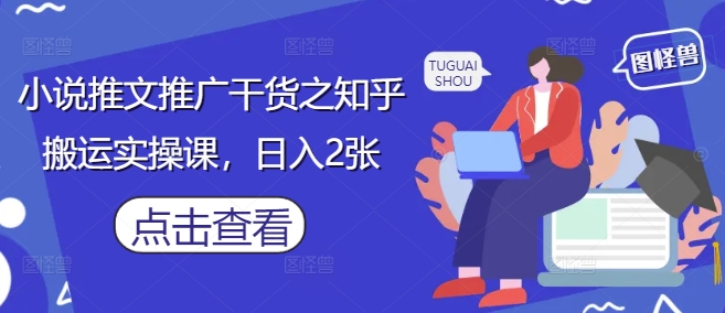 知乎小说推文攻略 日赚双倍 实操技巧揭秘