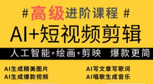 水晶老师AI短视频剪辑 爆款秘籍 进阶教学速成指南-九零创业网