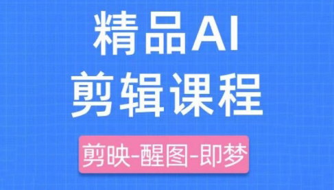 影一老师带你玩转剪映 即梦AI短视频创作秘籍-九零创业网